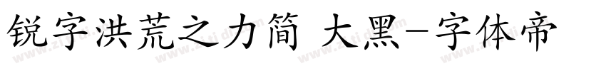 锐字洪荒之力简 大黑字体转换